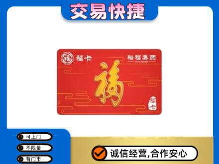 锡林郭勒购物卡回收裕福集团卡.jpg