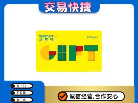 锡林郭勒购物卡回收沃尔玛电子卡.jpg