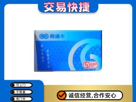 锡林郭勒购物卡回收商通卡.jpg