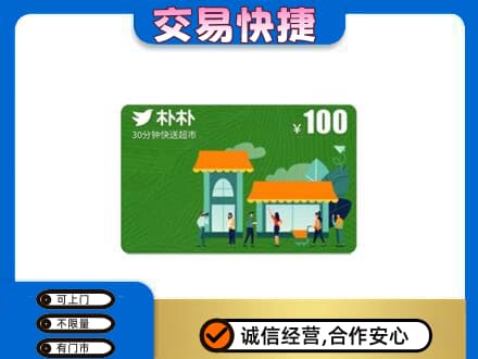 锡林郭勒购物卡回收朴朴超市卡.jpg
