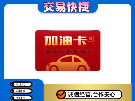 锡林郭勒购物卡回收加油卡2.jpg