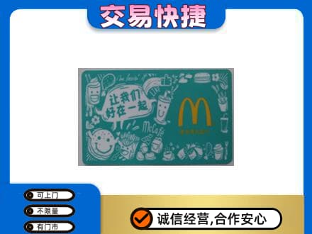 锡林郭勒购物卡回收麦当劳卡.jpg