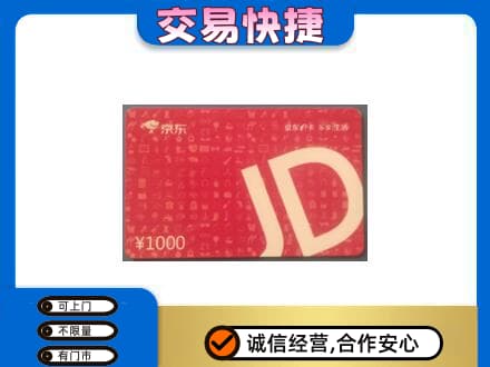 锡林郭勒购物卡回收京东卡.jpg