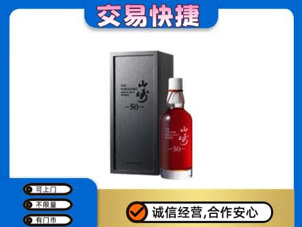 锡林郭勒洋酒回收山崎50年.jpg