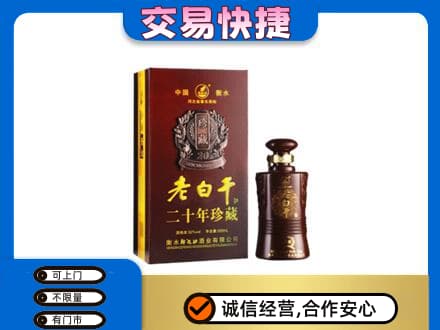 锡林郭勒名酒回收老白干20年.jpg